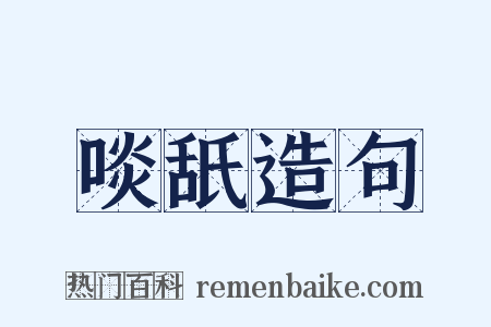 啖舐造句是什么意思的图片